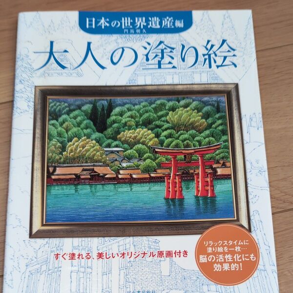 大人の塗り絵 日本の世界遺産編