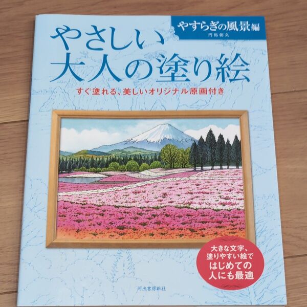 やさしい大人の塗り絵 やすらぎの風景編