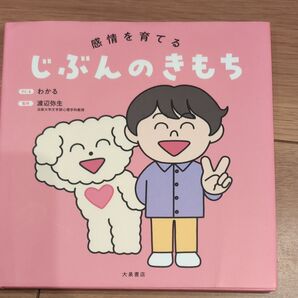 感情を育てる じぶんのきもち