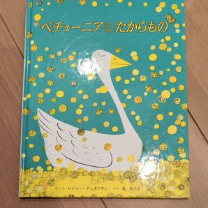 ペチューニアのたからもの 絵本 ロジャー・デュボアザン 松居直訳