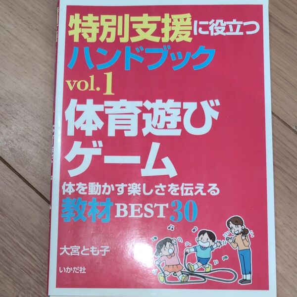 特別支援に役立つハンドブックvol.1 体育遊びゲーム