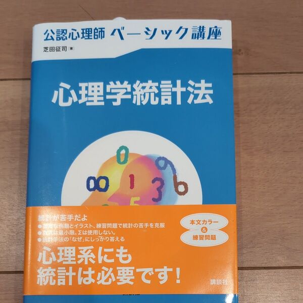 心理学統計法 公認心理師ベーシック講座