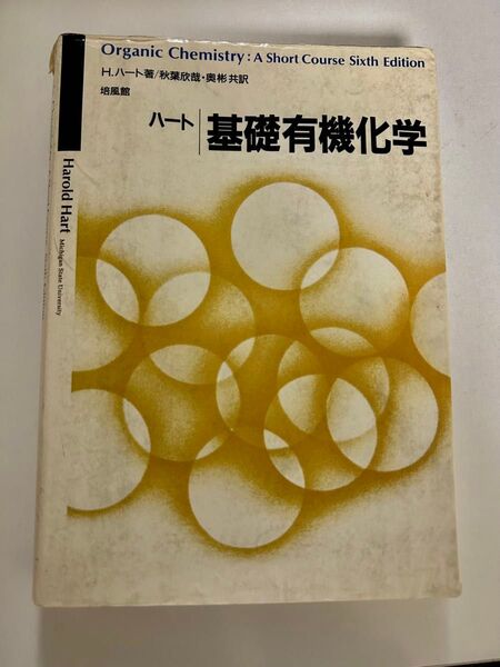 ハート基礎有機化学 培風館 3訂版