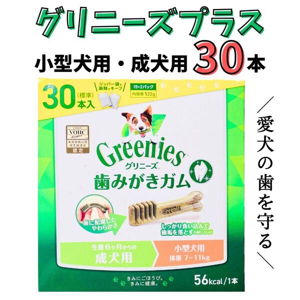 グリニーズプラス 小型犬用 成犬用 30本 (15本×2袋)歯磨きガム おやつ ペット greenies 犬 デンタルケア dog