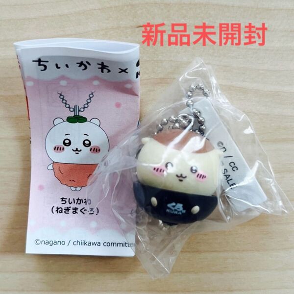 【新品未開封】ちいかわ くら寿司 コラボ フィギュア キーホルダー くりまんじゅう (くら出汁) ビッくらポン!