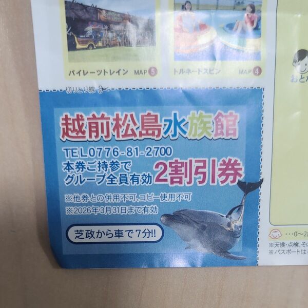 越前松島水族館 クーポン 割引券