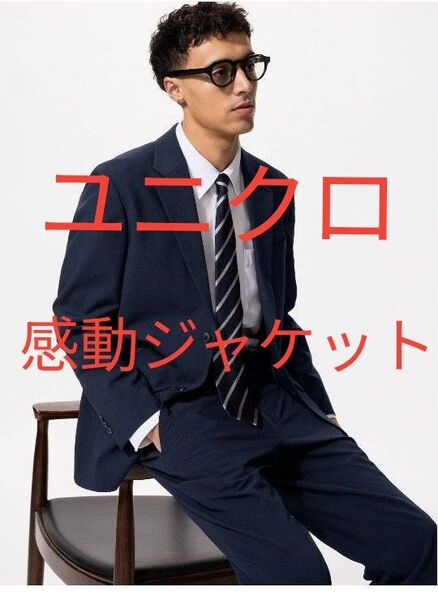 ユニクロ 感動ジャケット セットアップ
