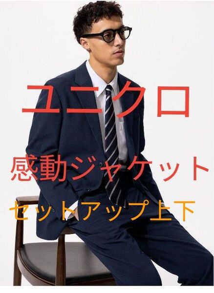 ユニクロ 感動ジャケット セットアップ