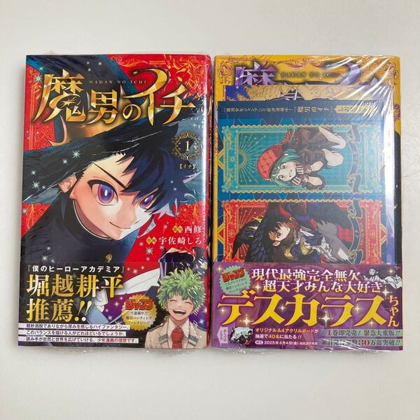 魔男のイチ 1巻 2巻 初版 帯付き シュリンク付き TSUTAYA 特典 しおりシート イラストカード ポストカード ツタヤ