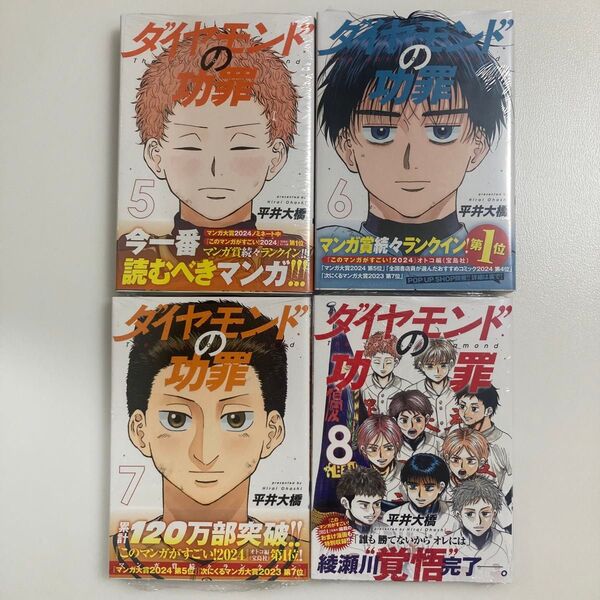 ダイヤモンドの功罪 5 (ヤングジャンプコミックス) 平井大橋/著 5巻 6巻 7巻 8巻 初版 帯付き