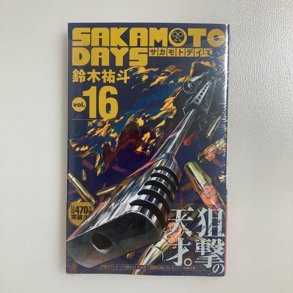 SAKAMOTO DAYS vol.16 (ジャンプコミックス) 鈴木祐斗/著 サカモトデイズ 16巻 初版 帯付き ジャンプ