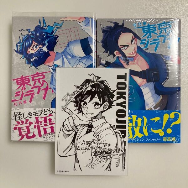 東京ジライヤ 1 (講談社コミックス 週刊少年マガジン) 花乃軍/著 1巻 2巻 セット 初版 帯付き イラストカード 付き