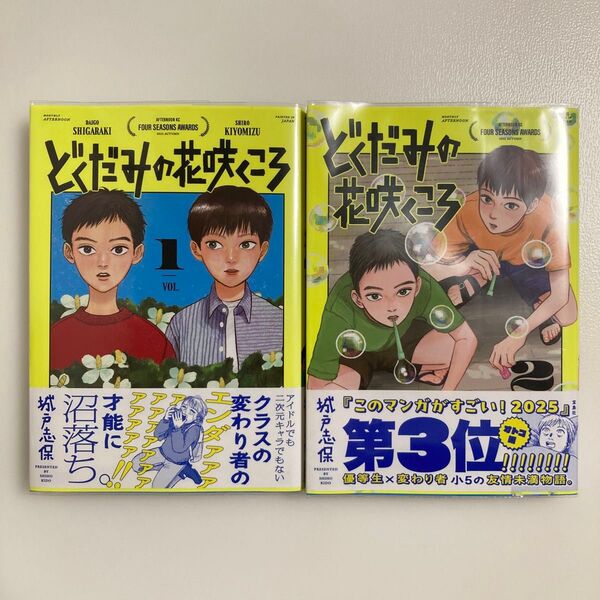 どくだみの花咲くころ 1 (アフタヌーンKC) 城戸志保/著 1巻 2巻 既刊 全巻 セット 初版 帯付き