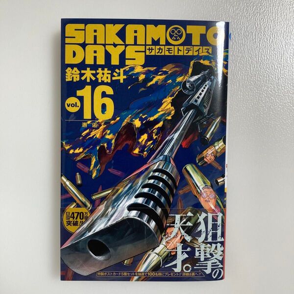 SAKAMOTO DAYS vol.16 (ジャンプコミックス) 鈴木祐斗/著 サカモトデイズ 16巻 初版 帯付き