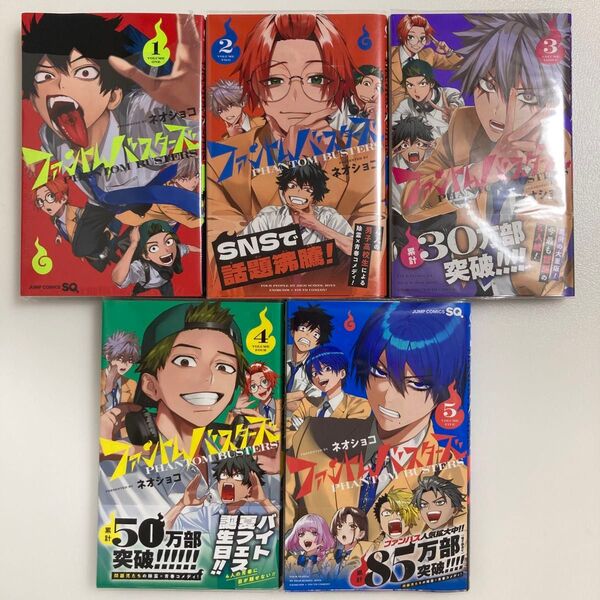 ファントムバスターズ 1 (ジャンプコミックス) ネオショコ/著 1巻 2巻 3巻 4巻 5巻 既刊 全巻 セット