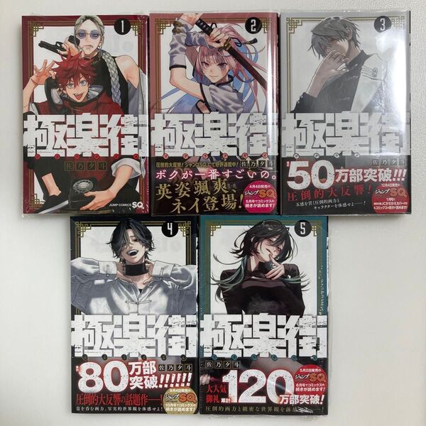 極楽街 1〜5巻 セット(ジャンプコミックス) 佐乃夕斗/著 1巻 2巻 3巻 4巻 5巻 既刊 全巻 セット