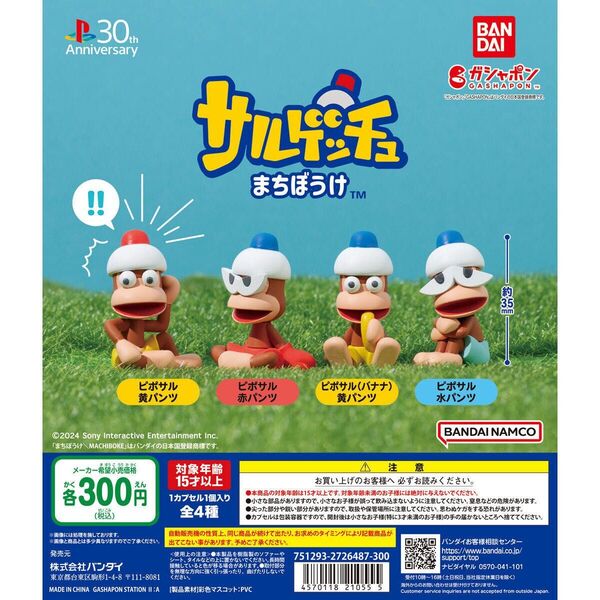 サルゲッチュ まちぼうけ コンプリート ピポサル 黄パンツ 赤パンツ 水パンツ ガチャガチャ フィギュア マスコット バンダイ