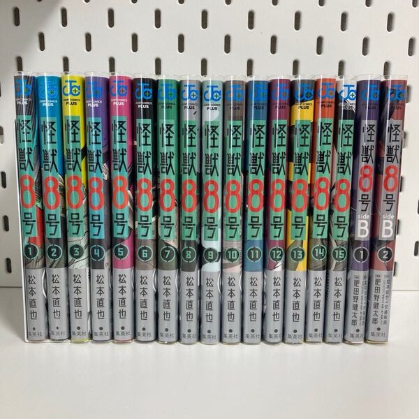 怪獣8号 1巻〜15巻 (ジャンプコミックス) 松本直也/著 怪獣8号side B 1巻 2巻 既刊 全巻 セット 初版 帯付き