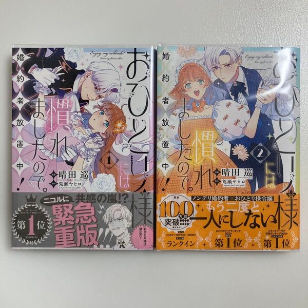 おひとり様には慣れましたので 婚約者放置中 1 (LAKE) 晴田巡/漫画 荒瀬ヤヒロ/原作 1巻 2巻