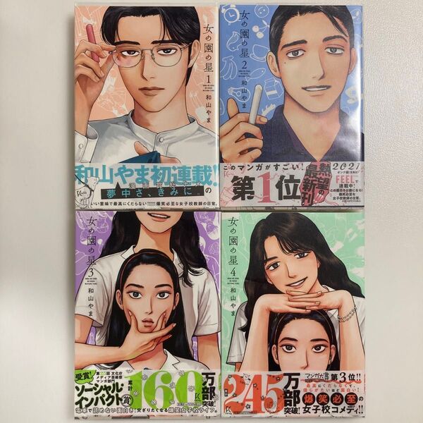 女の園の星 1 (FEEL COMICS swing) 和山やま/著 1〜4巻 既刊 全巻 セット 1巻 2巻 3巻 4巻