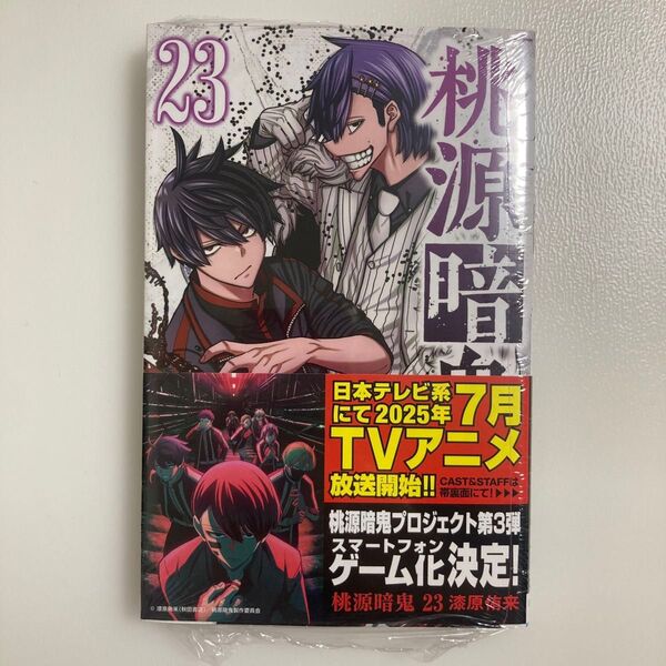 桃源暗鬼 23 (SHONEN CHAMPION COMICS) 漆原侑来/著 23巻 初版 帯付き