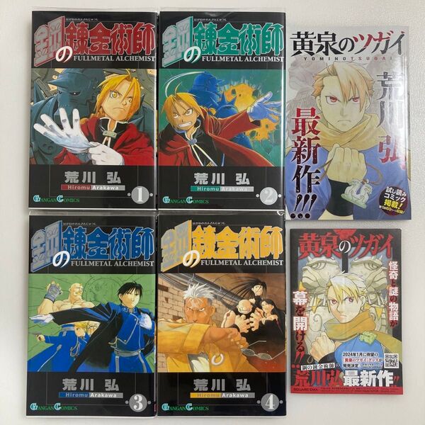鋼の錬金術師 1 (ガンガンコミックス) 荒川 弘 著 1〜4巻 セット 1巻 2巻 3巻 4巻 黄泉のツガイ 試し読み コミック