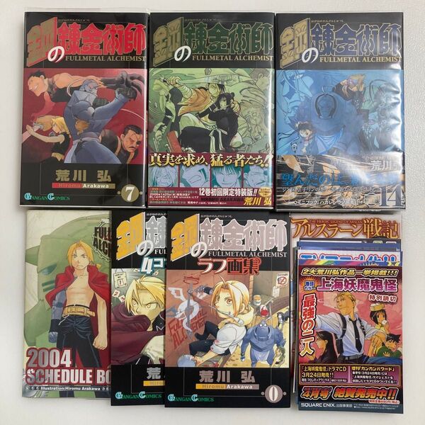 鋼の錬金術師 7巻 12巻 14巻 荒川弘 著 初回限定 特装版 スケジュールブック 4コマ 錬成編 ハガレン ラフ画集 初版