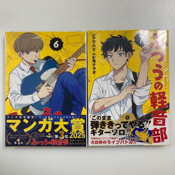 ふつうの軽音部 6 (ジャンプコミックス) クワハリ/著 出内テツオ/著 6巻 7巻 セット 初版 帯付き
