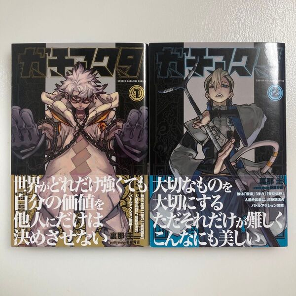 ガチアクタ 1 (講談社コミックス 週刊少年マガジン) 裏那圭/著 晏童秀吉/〔グラフィティデザイン 1巻 2巻 セット