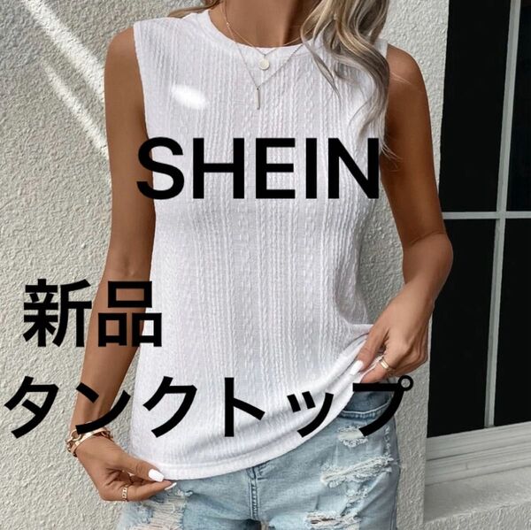 新品 SHEIN シーイン 無地柄 タンクトップ ホワイト トップス ノースリーブ レディースウェア クーポン消化