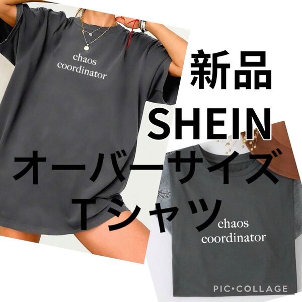新品 SHEIN シーイン オーバサイズプリント半袖Tシャツ グレー系ユニセックス男女兼用サラサラ生地 速乾性 伸縮性クーポン消化
