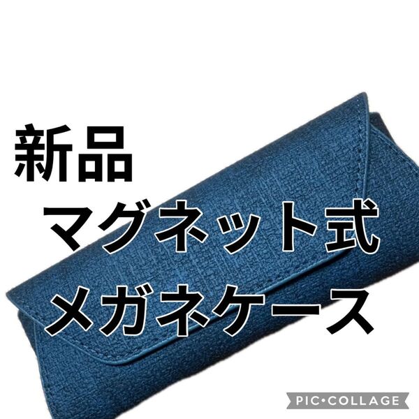 新品 マグネット式メガネケース 眼鏡ケース メガネ本舗 クーポンポイント消化