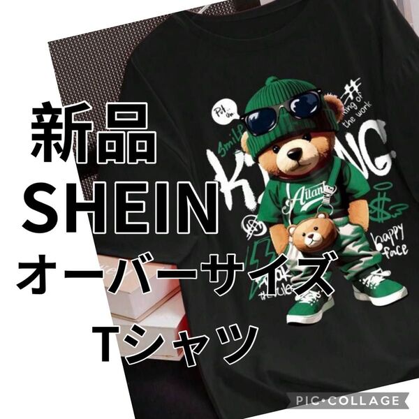 新品SHEINベアプリントT半袖シャツブラックM〜Lラコンユニセックスオーバーサイズサラサラ速乾性メンズレディースクーポン消化
