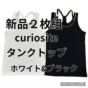 新品 curiosite タンクトップ 2枚セット ブラック&ホワイト レディーストップス インナーウェア クーポン消化