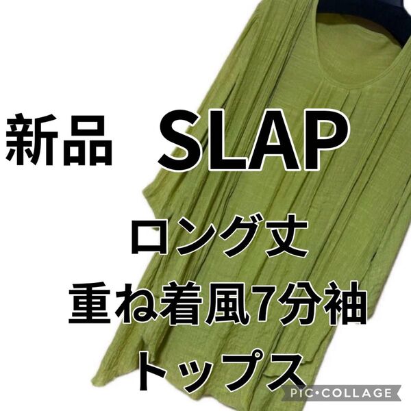新品 SLAP ロング丈重ね着風7分袖トップス カットソー M〜L 春夏 婦人服 レディース クーポン消化