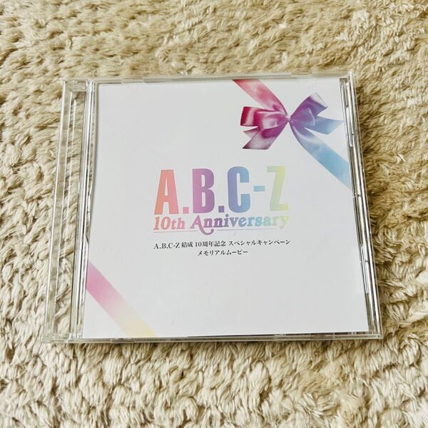非売品 A.B.C-Z 10周年記念メモリアルムービー DVD