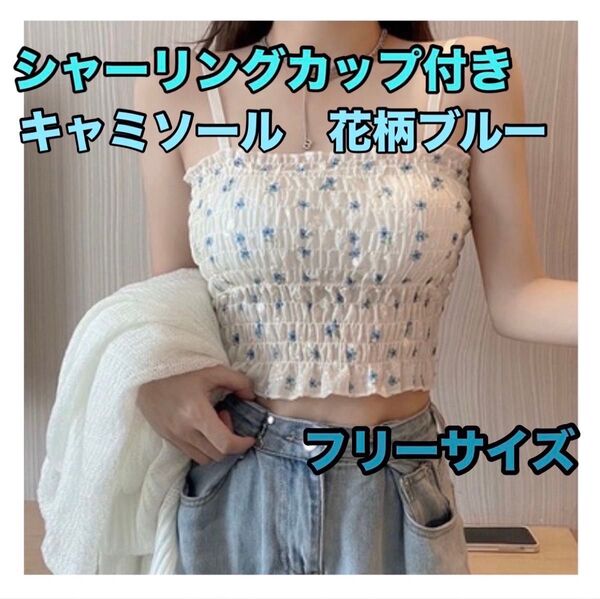 キャミソール カップ付 花柄 青 ブルー 韓国 フリル フリーサイズ お洒落 ホワイト 白 トップス