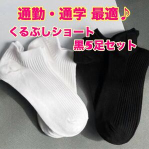 新品くるぶし靴下 白5 足セット レディース 通勤通学 シンプルショート 靴下 くるぶし丈 ソックス カジュアル シンプル 抗菌防