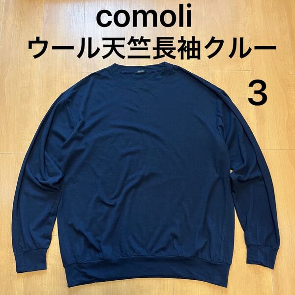 3 COMOLI ウール天竺長袖クルー ネイビー w03-05015