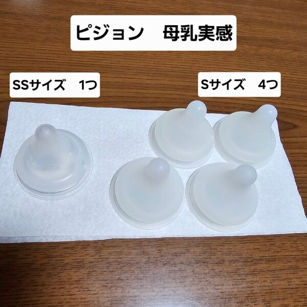 ピジョン 母乳実感 乳首 SS S 哺乳瓶 ミルク 授乳 新生児 赤ちゃん