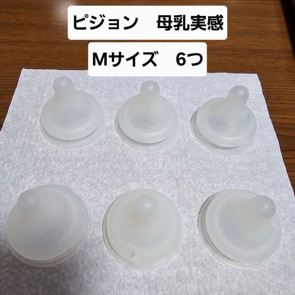 ピジョン 母乳実感 乳首 M 哺乳瓶 ミルク 授乳 新生児 赤ちゃん