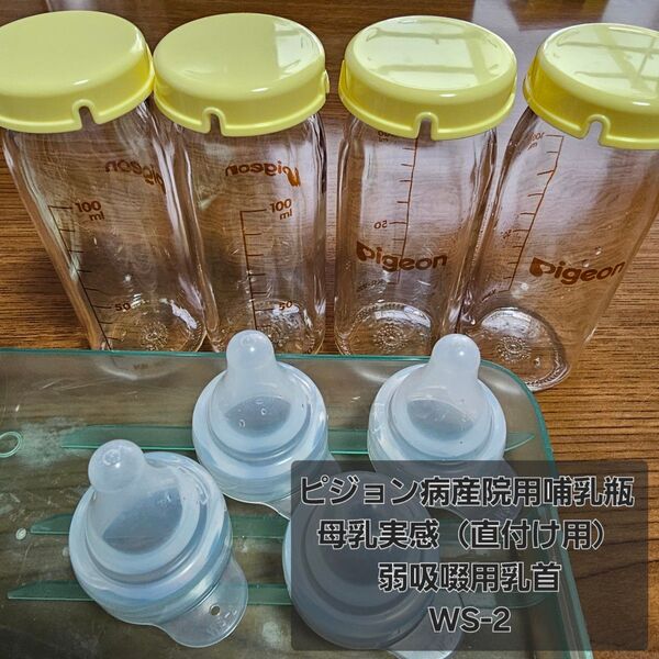 ピジョン 病産院用 哺乳瓶 母乳実感 直付け式 弱吸啜用乳首 赤ちゃん 新生児 NICU 早産 低出生体重児 WS-2