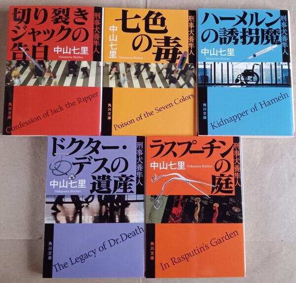 中山七里 文庫5冊「犬養隼人シリーズ」切り裂きジャックの告白/七色の毒/ハーメルンの誘拐魔/ドクター・デスの遺産/ラスプーチンの庭