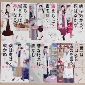 塔山郁 文庫本6冊「薬剤師・毒島花織の名推理シリーズ6冊」薬は毒ほど効かぬ/薬なければ病なし/「舌」は口ほどにものを言う/他