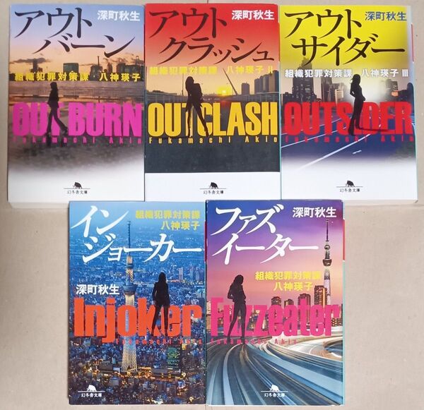 深町秋生 文庫本5冊「組織犯罪対策課・八神瑛子」アウトバーン/アウトクラッシュ/アウトサイダー/インジョーカー/ファズイーター