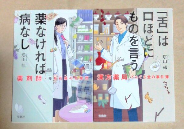 塔山郁 文庫本2冊「薬剤師・毒島花織の名推理 薬なければ病なし漢方薬局」「てんぐさ堂の事件簿 「舌」は口ほどにものを言う」