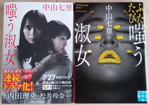 中山七里 文庫本2冊「嗤う淑女/ふたたび嗤う淑女」