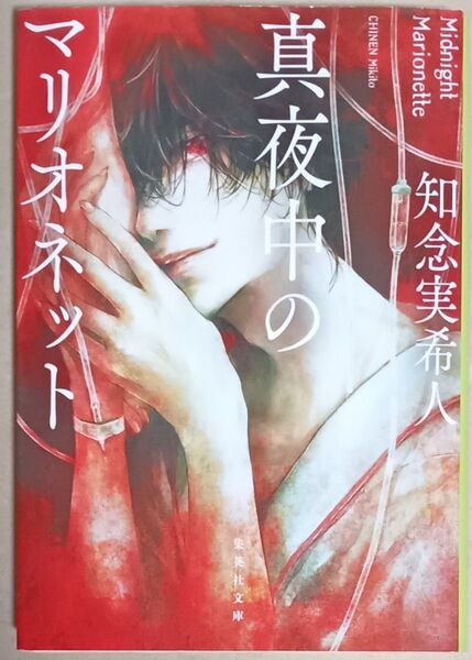 知念実希人 文庫本「真夜中のマリオネット」