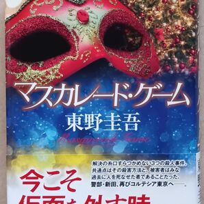 東野圭吾 「マスカレード・ゲーム」