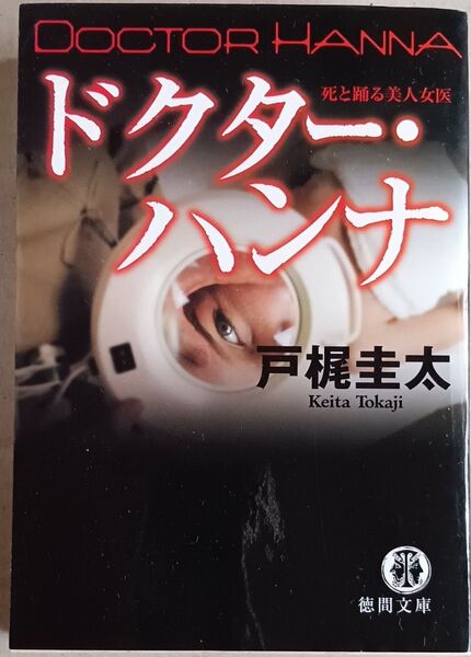 戸梶圭太/著 文庫本「ドクター・ハンナ 死と踊る美人女医」